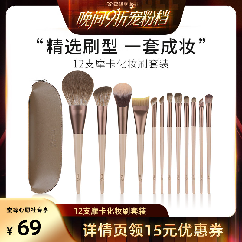 【蜜蜂心愿社】MSQ/魅丝蔻12支摩卡化妆刷套装