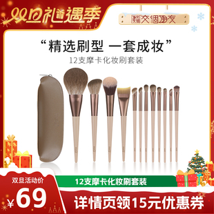 魅丝蔻12支摩卡化妆刷套装 MSQ 交个朋友双旦礼遇季