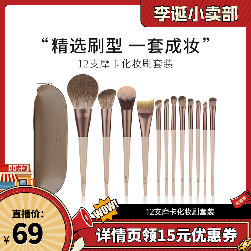 【来个彩诞】MSQ/魅丝蔻12支摩卡化妆刷套装