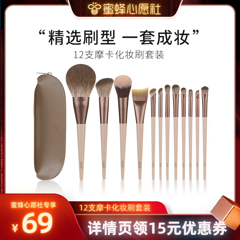 【蜜蜂心愿社直播间】MSQ/魅丝蔻12支摩卡化妆刷套装