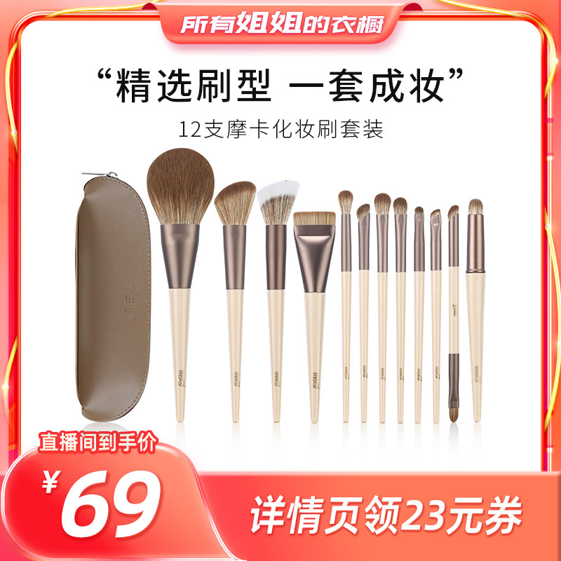 【所有姐姐的衣橱直播间】MSQ/魅丝蔻12支摩卡化妆刷套装