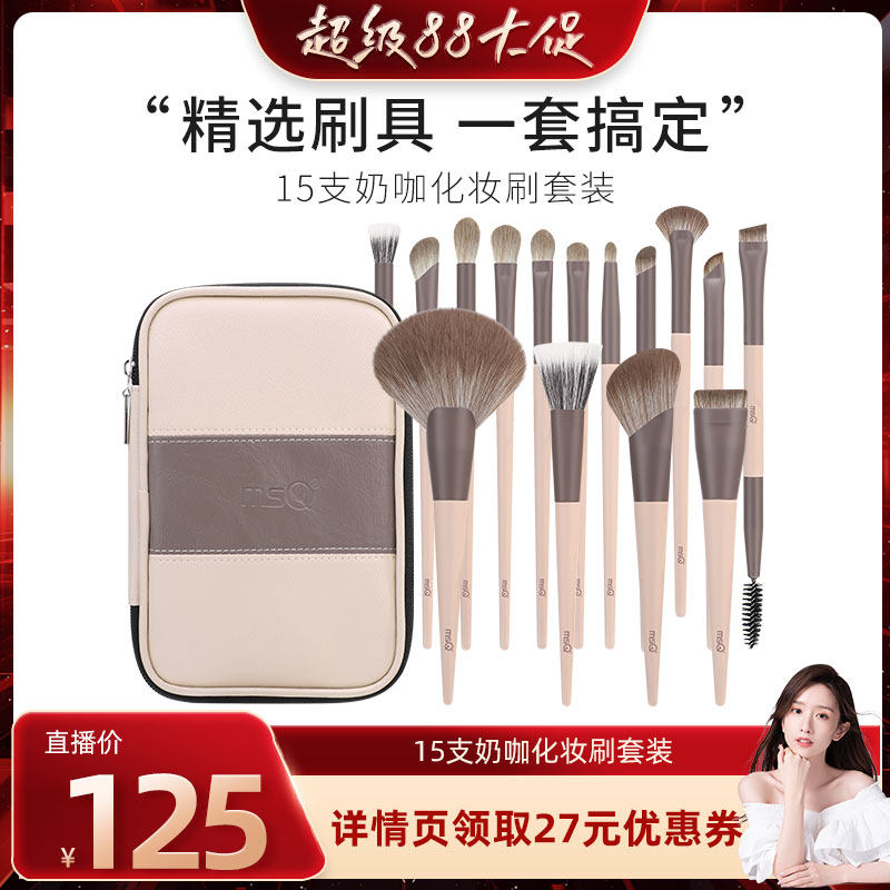 【晁然直播间】MSQ/魅丝蔻15支奶咖专业化妆刷套装动物毛