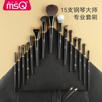 MSQ/魅丝蔻15支钢琴大师专业化妆刷套装眼影粉底腮红散粉刷动物毛