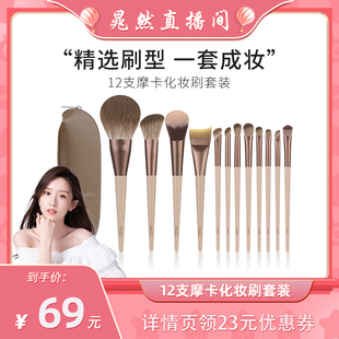 魅丝蔻12支摩卡化妆刷套装 MSQ 晁然直播间