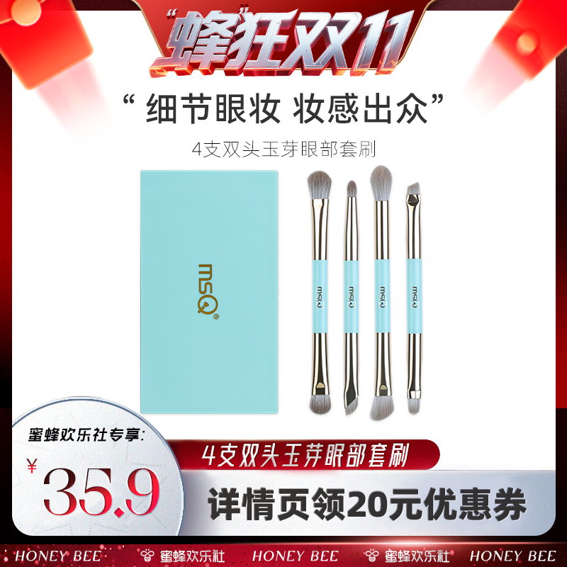 【蜂狂双十一】MSQ/魅丝蔻4支玉芽眼影刷套装