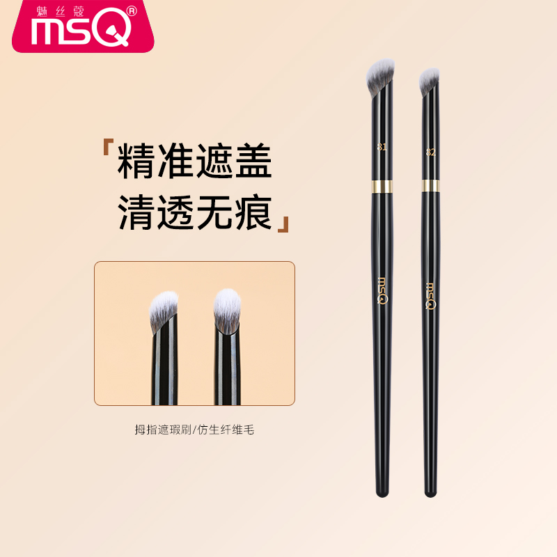 MSQ/魅丝蔻钢琴大师81号指腹遮瑕刷泪沟痘印斑点拇指大小号化妆刷