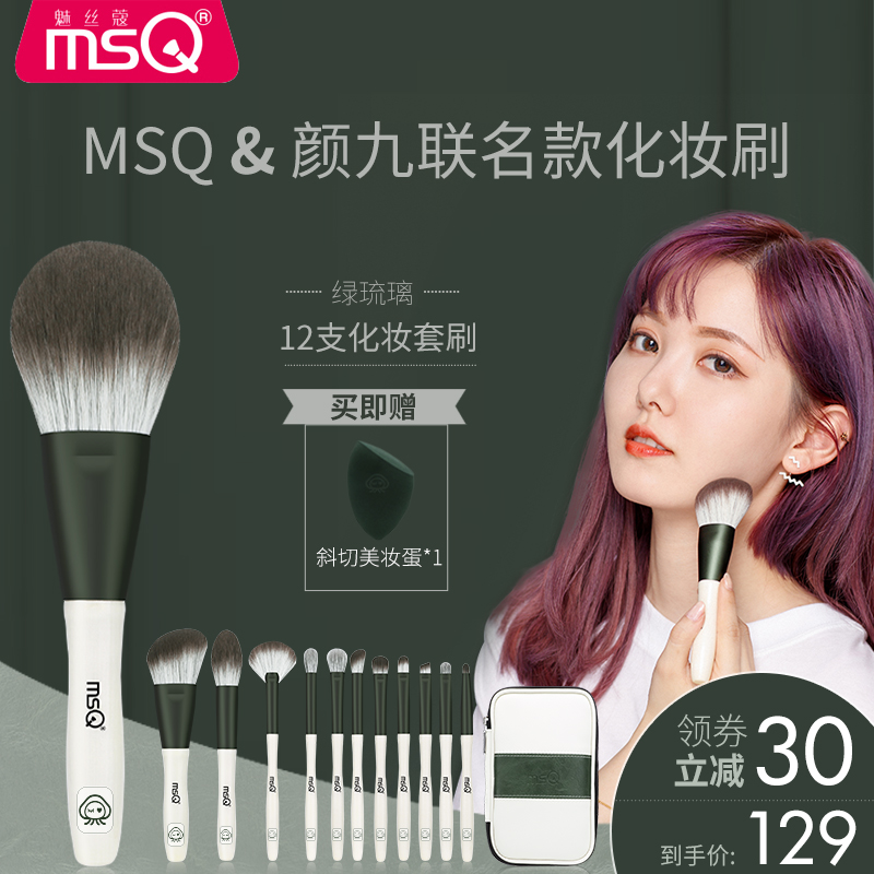 MSQ/魅丝蔻×颜九联名款12支绿琉璃化妆刷套装全套散粉刷眼影刷子