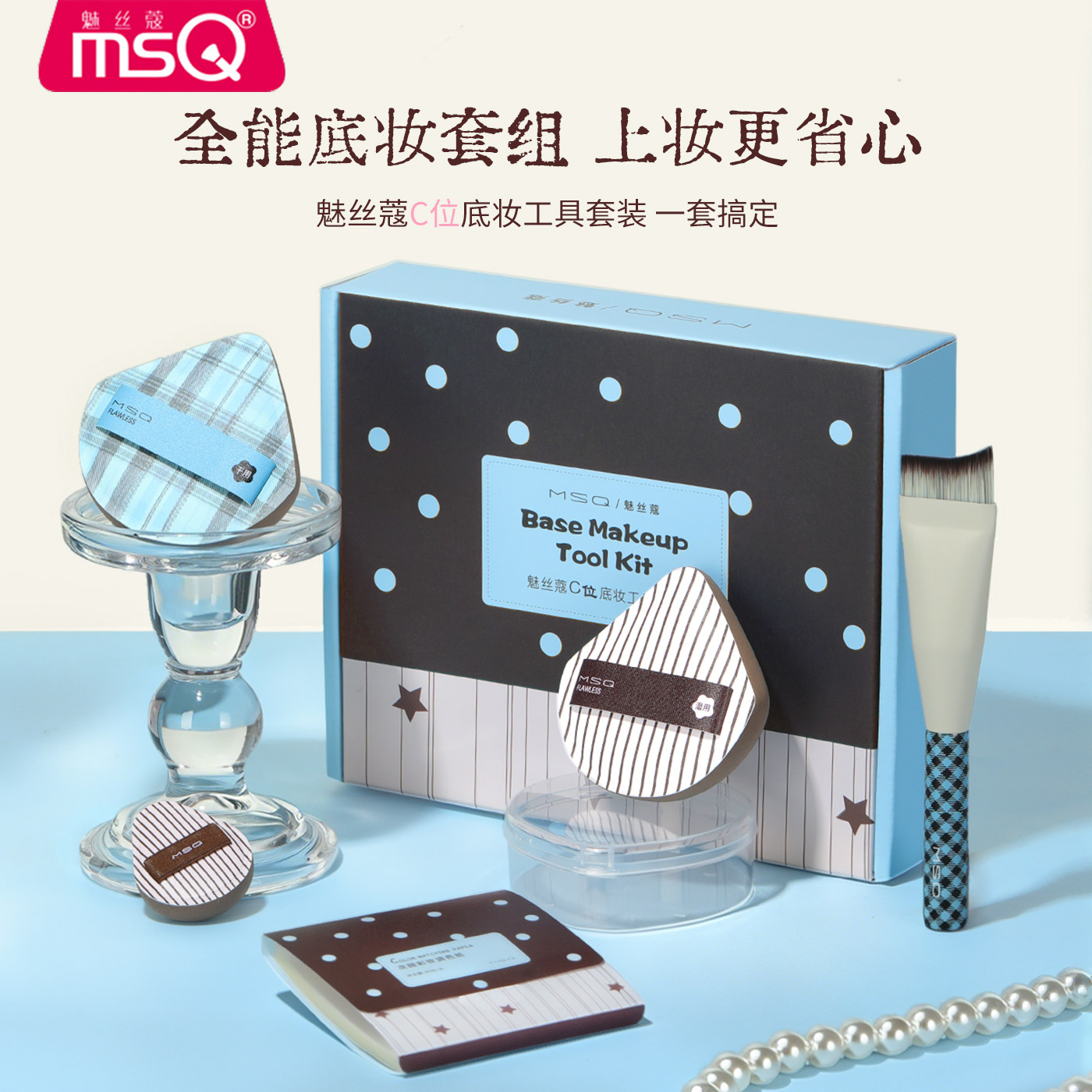 MSQ/魅丝蔻C位底妆工具套盒鱼尾粉底刷粉扑调色纸粉底液专用化妆