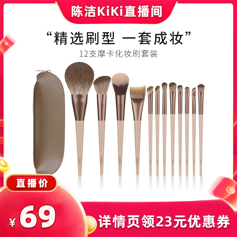 【抢现货!k姐双11】MSQ/魅丝蔻12支摩卡化妆刷套装