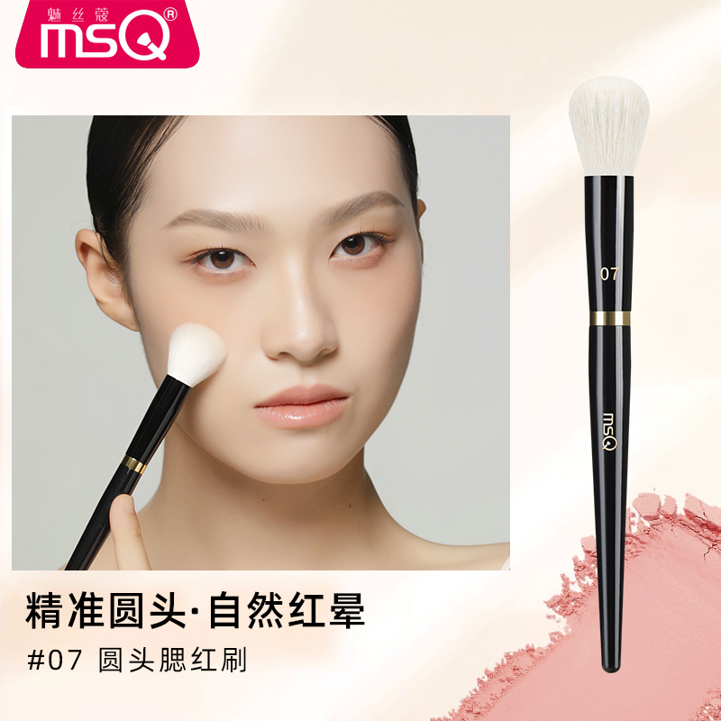 MSQ/魅丝蔻钢琴大师07号圆头腮红刷软毛散粉刷化妆刷细嫩光峰羊毛