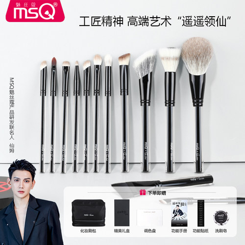 【仙姆联名款】MSQ/魅丝蔻13支遥遥领仙化妆刷套装眼影刷子动物毛