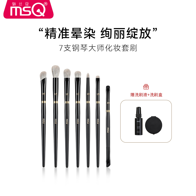 MSQ/魅丝蔻钢琴大师7支动物毛眼影刷套装软毛眼部晕染细节化妆刷
