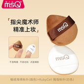 MSQ 魅丝蔻手指粉扑拇指遮瑕气垫迷你不易吃粉底液专用便携化定妆