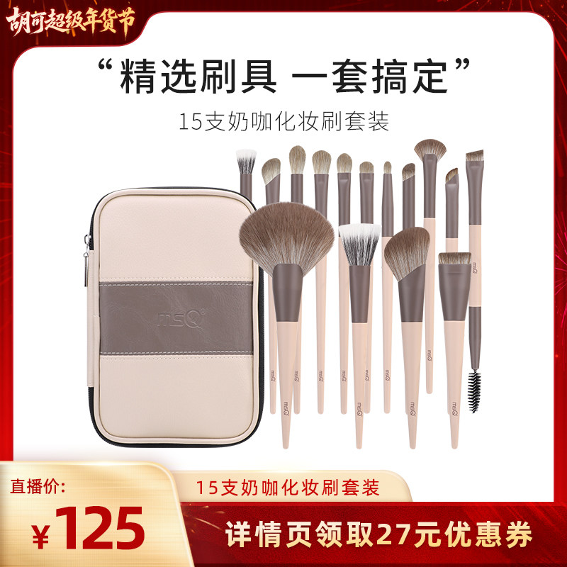 【胡可年货节】MSQ/魅丝蔻15支奶咖化妆刷套装动物毛