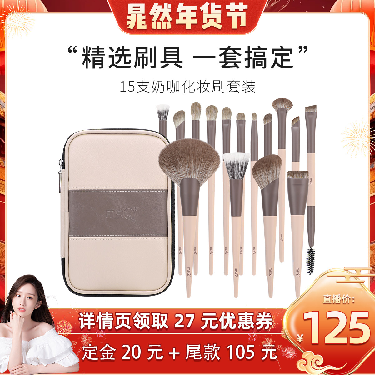 【晁然年货节】MSQ/魅丝蔻15支奶咖专业化妆刷套装动物毛,彩妆/香水/美妆工具,化妆刷,淘宝优惠券,粉丝福利购,淘宝优惠卷