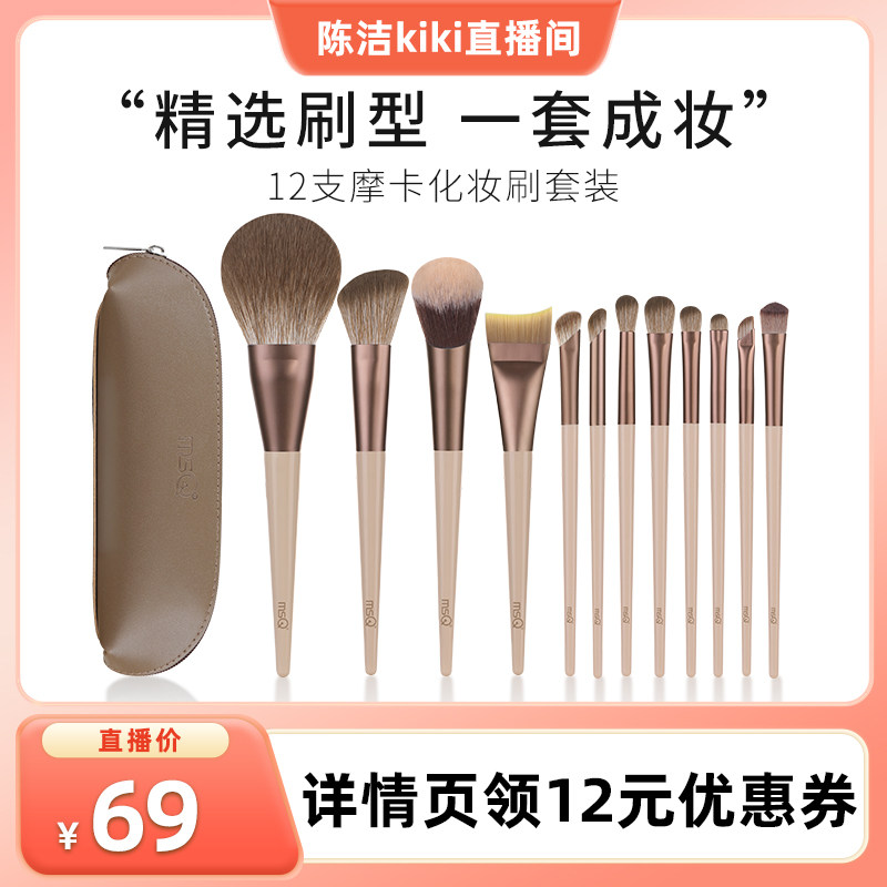 【k姐推荐】MSQ/魅丝蔻12支摩卡化妆刷套装