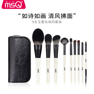 MSQ/魅丝蔻9支玉墨化妆刷套装全套刷子超柔软散粉眼影刷美妆工具