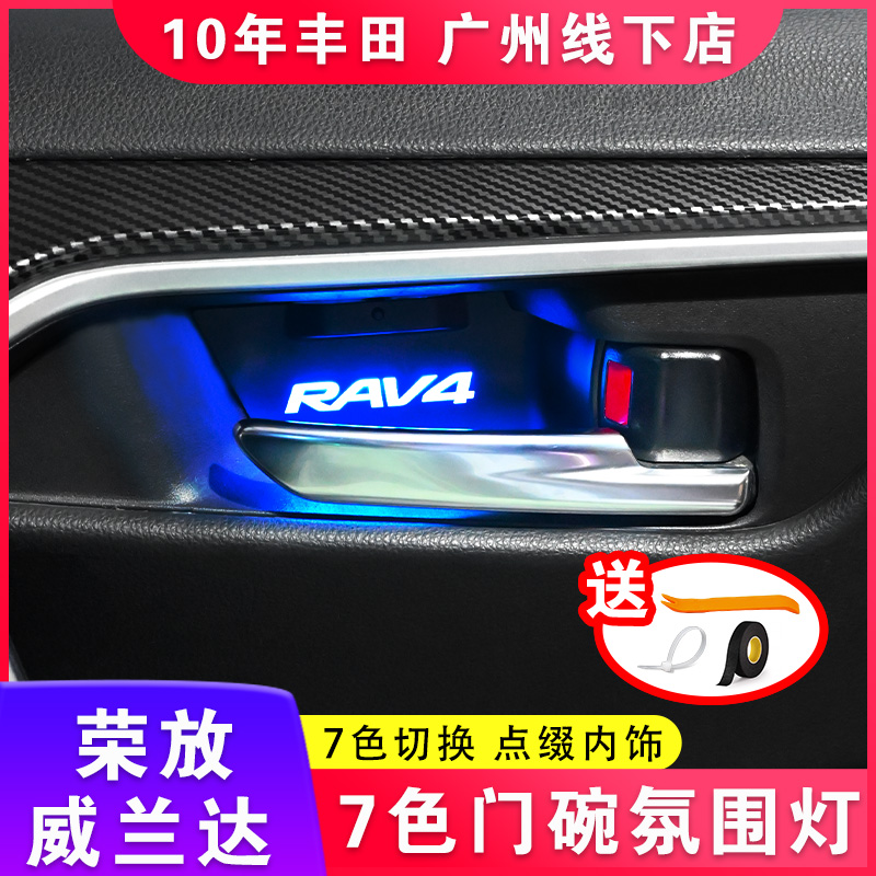 适用于20-23丰田荣放门碗灯威兰达氛围灯车内改装RAV4装饰rv4拉手