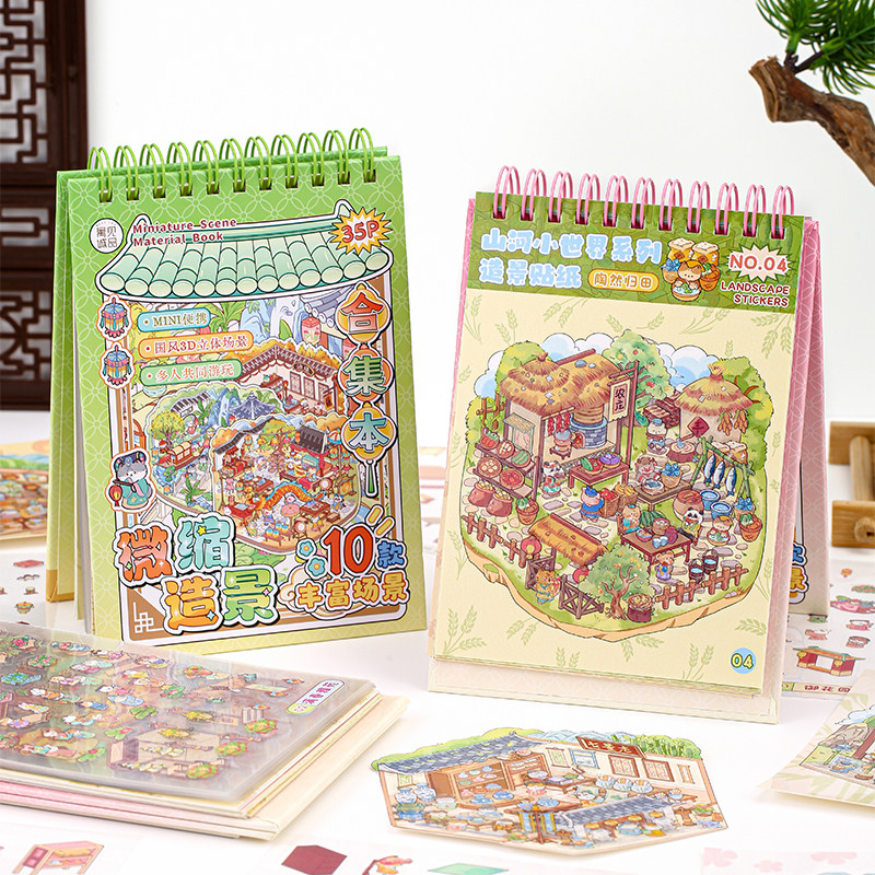 微缩场景2.5D立体造景贴纸本合集