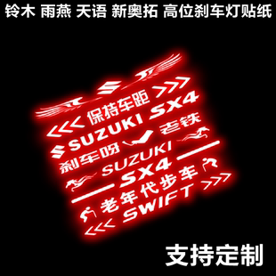 汽车贴纸铃木锋驭天语雨燕新奥拓专用改装 高位刹车灯碳纤维成型贴