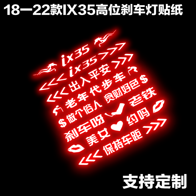 18一22款北京现代IX35专用高位刹车灯贴纸尾灯贴纸改装装饰车贴纸
