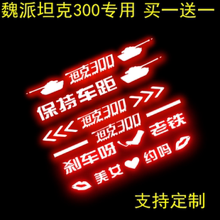 定制个性 长城魏派坦克300高位刹车灯贴纸后尾灯贴膜改装 适用23款