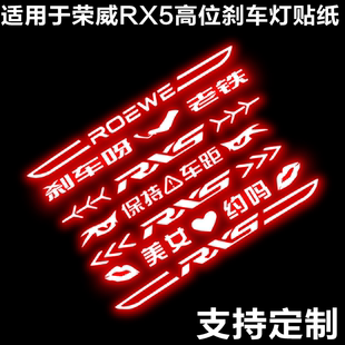 适用于荣威RX5MAX/RX5eMAX/RX5PLUS高位刹车灯贴尾灯贴纸刹车装饰