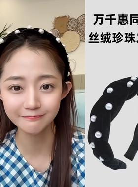 姐姐当家万千惠同款珍珠黑色发箍日韩高级感复古宽边丝绒压发头箍
