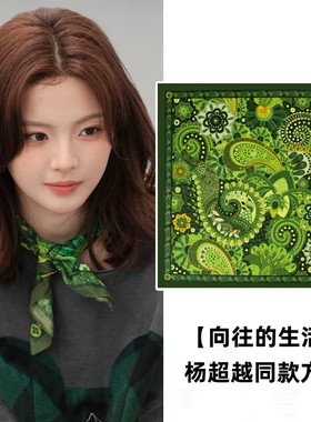 向往的生活杨超越同款绿色腰果花方巾嘻哈街舞装饰头巾丝巾小领巾