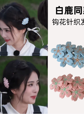 跑男白鹿同款甜美钩针花朵针织发夹少女温柔风侧边夹子碎发刘海夹