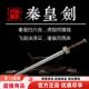 花纹钢 入门款 汉剑 秦皇剑 唐剑 宝剑 硬剑 龙泉工艺品剑未开刃