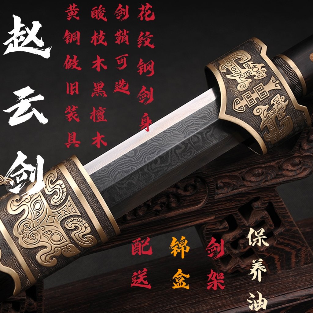 龙泉宝剑越王赵云长款花纹一体