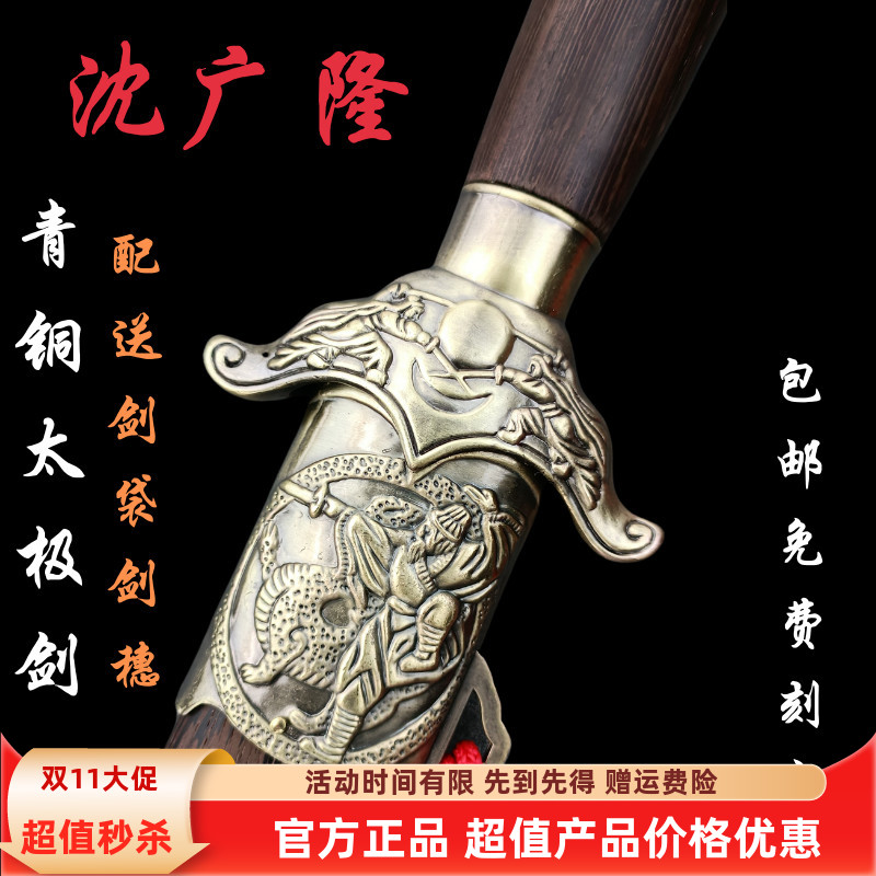 龙泉精品沈广隆标准青铜太极剑宝剑 国家武术剑晨练剑(未开刃)