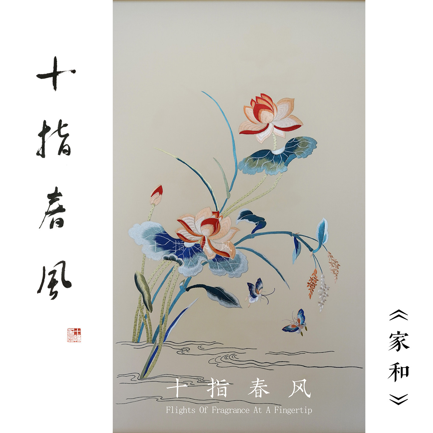 十指春风中级难度《家和》清代宫廷荷花蝴蝶 diy真丝刺绣材料包