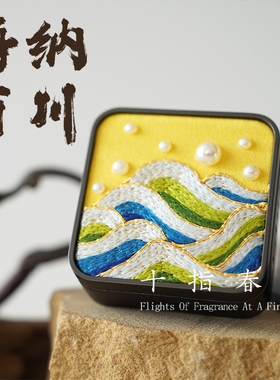 十指春风《海纳百川》车载香薰0基础带课桑蚕丝DIY刺绣材料包礼品