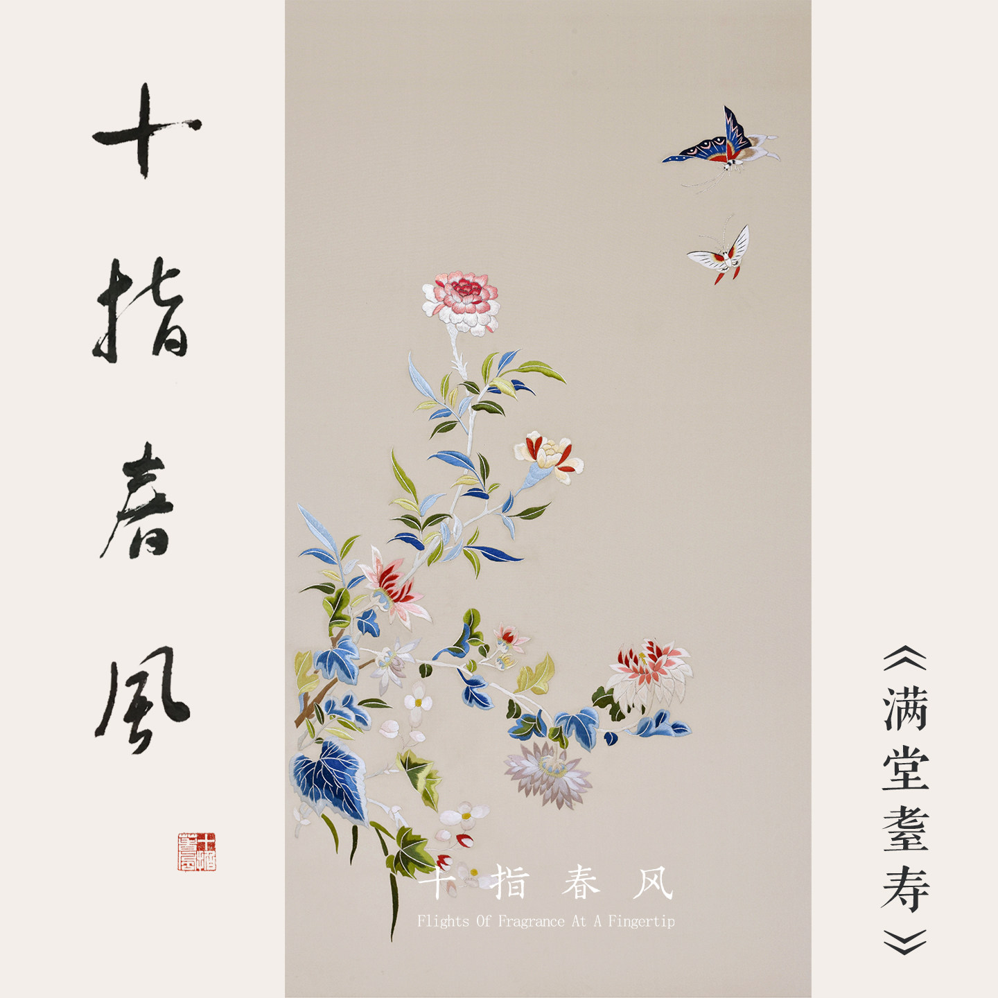 十指春风《满堂耋寿》中级难度清代宫廷刺绣纹样 刺绣diy材料包