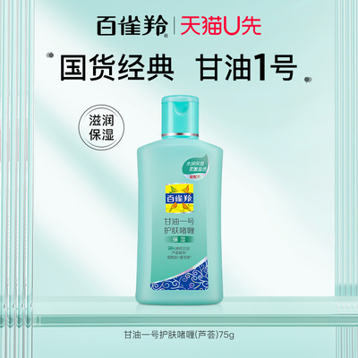 百雀羚甘油一号芦荟护肤啫喱身体乳男女滋润保湿补水清爽经典国货