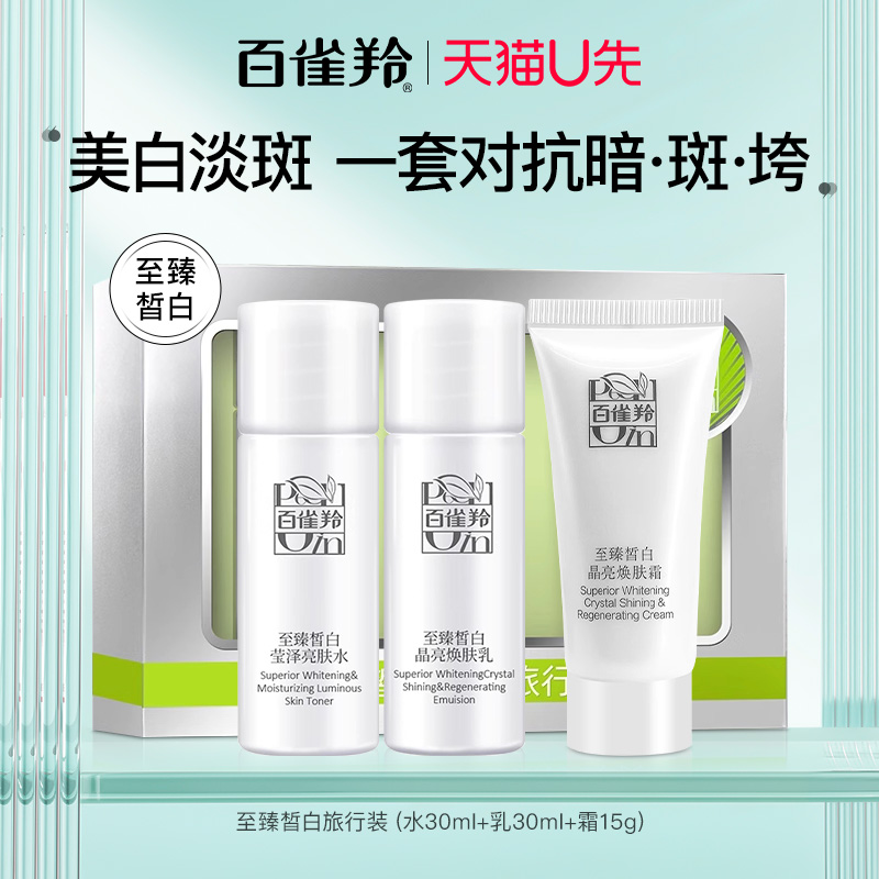 百雀羚套装美白淡斑保湿水乳霜