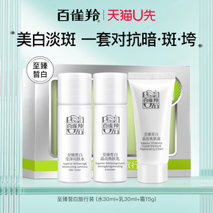 百雀羚水乳套装至臻皙白旅行装美白祛淡斑提亮补水保湿护肤品礼盒