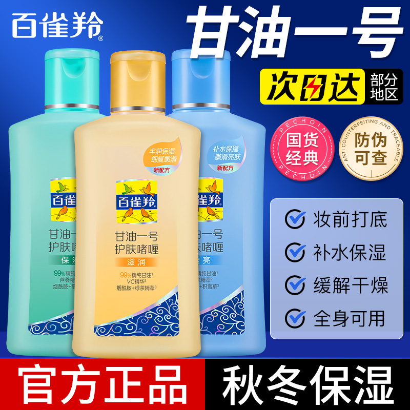 百雀羚甘油一号防裂润肤官网啫喱