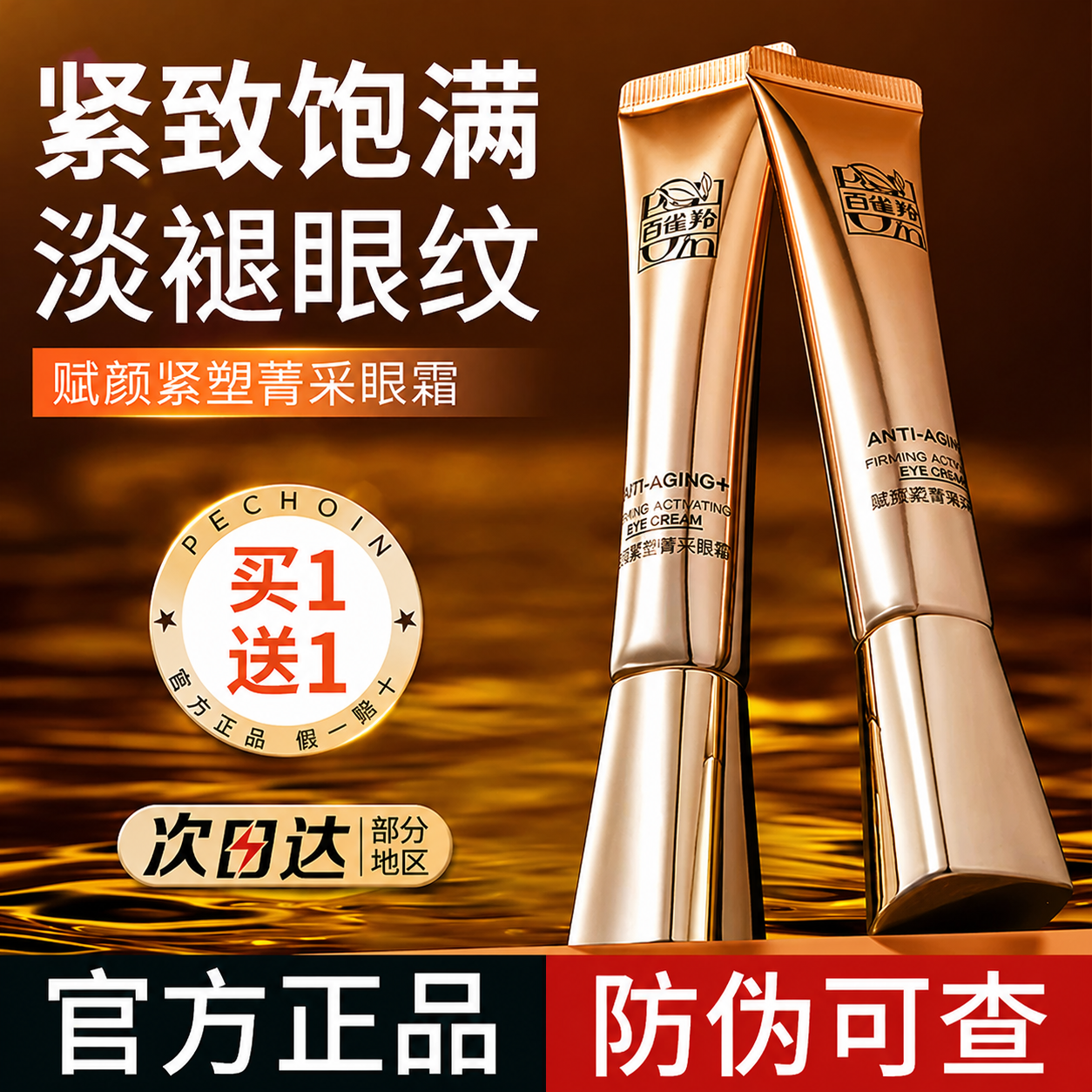 百雀羚眼霜赋颜紧塑抗皱紧致抗初老淡化眼周细纹女官方正品旗舰店
