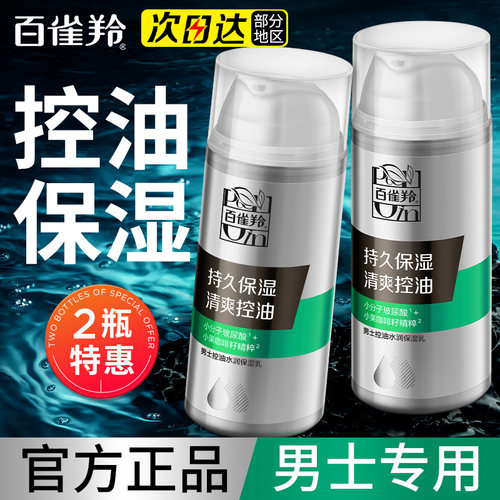 百雀羚控油保湿面霜男士专用正品