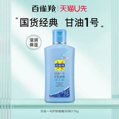 百雀羚甘油一号珍珠滢亮护肤啫喱身体乳男女保湿补水清爽经典国货