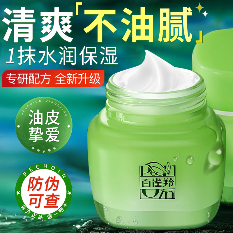 百雀羚水润长效保湿面霜