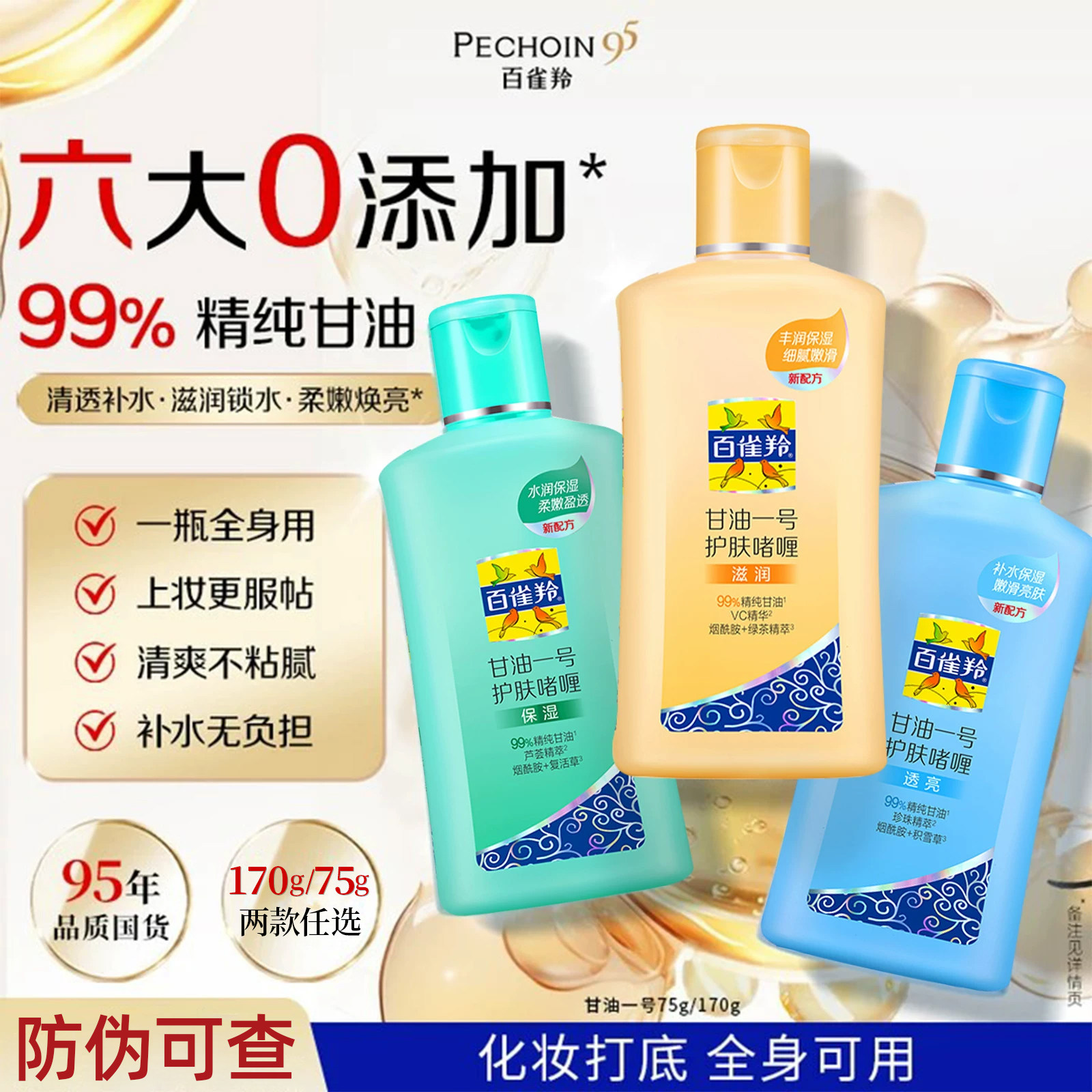 百雀羚甘油一号妆前乳不卡粉护肤啫喱身体乳女补水官方旗舰店正品 - 实物图