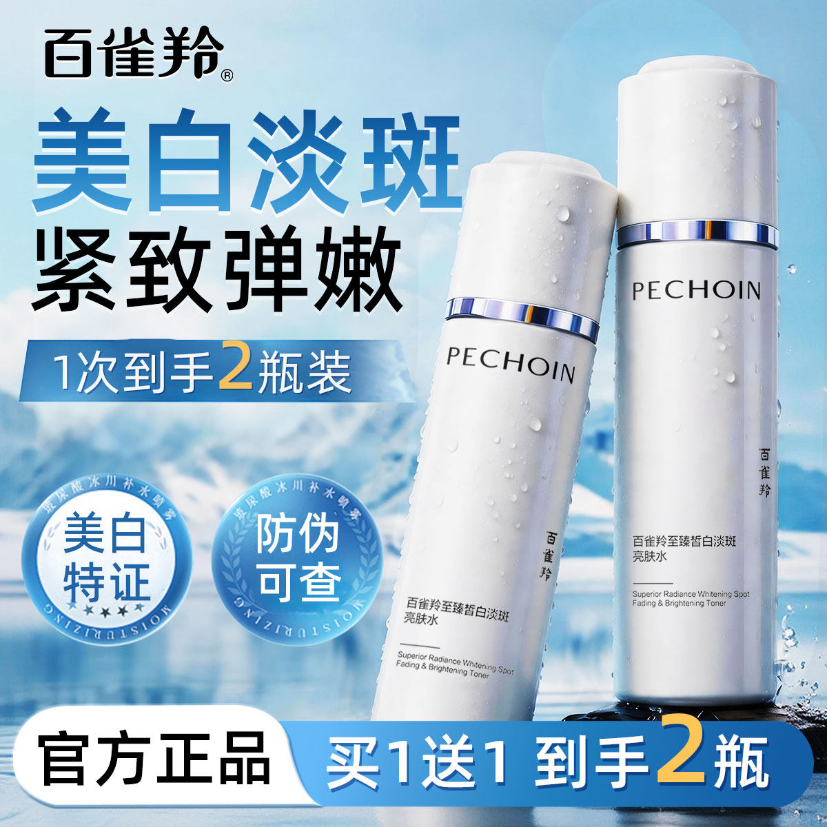 百雀羚美白淡斑精华水紧致抗皱祛斑美白舒缓保湿官方旗舰店正品