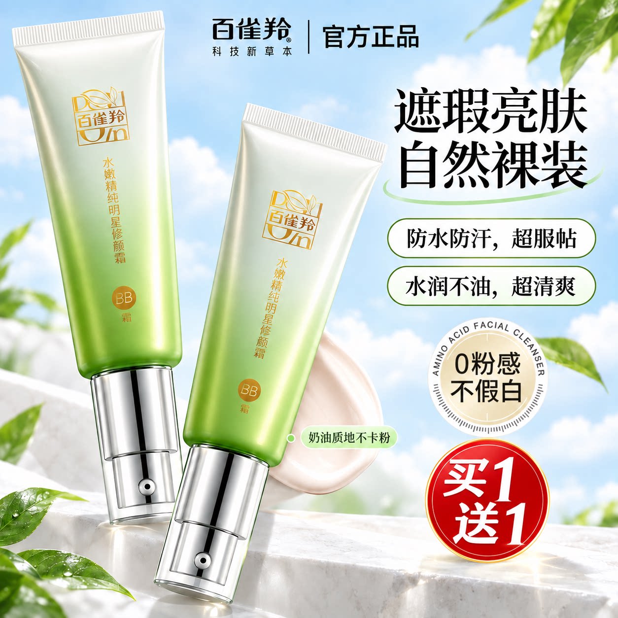百雀羚BB霜素颜霜控油遮瑕不脱妆隔离提亮肤色修颜霜官方旗舰店