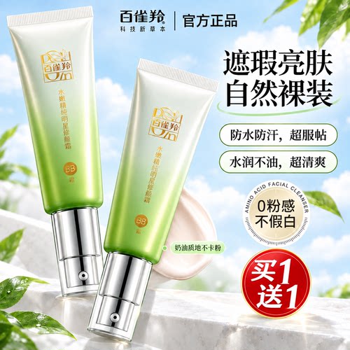 百雀羚隔离遮瑕BB霜旗舰官方正品