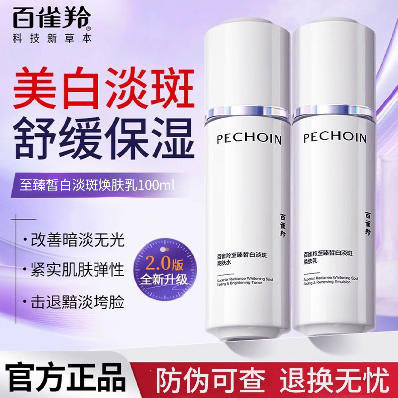百雀羚至臻皙白淡斑焕肤乳滋润补水提亮美白乳液化妆护肤品正品女