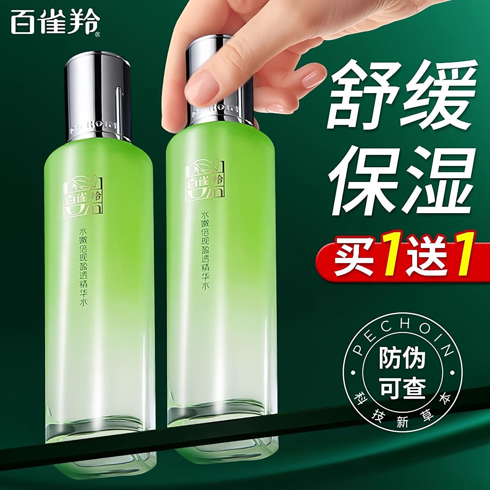 百雀羚220ml舒缓精华水买1送1